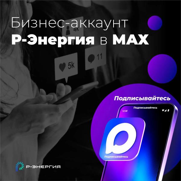 Компания «Р-Энергия» перейдёт в бизнес-аккаунт в российском мессенджере